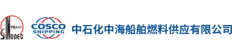 中石化中海船舶燃料供应有限公司辽宁分公司